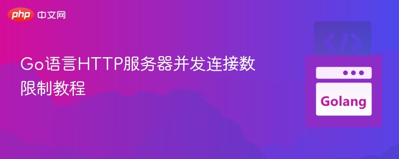 Go语言限制HTTP并发连接数方法