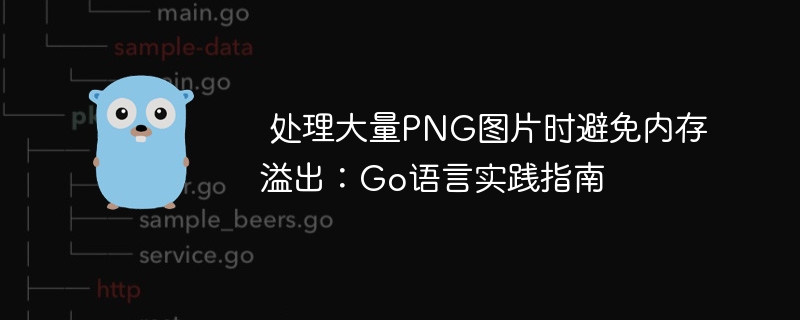 Go处理PNG图片内存优化技巧