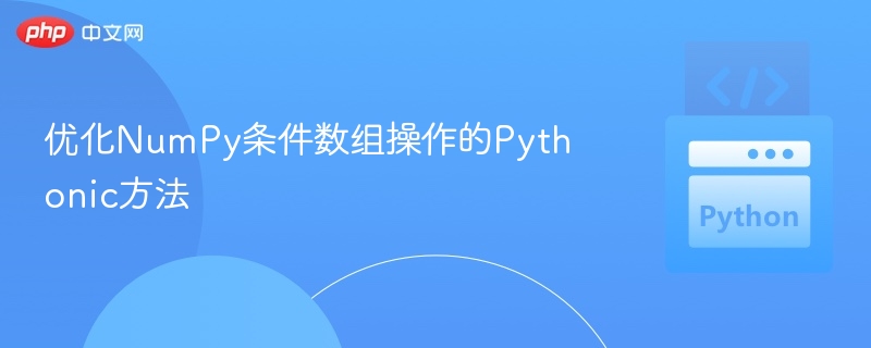 高效操作NumPy条件数组的Python技巧