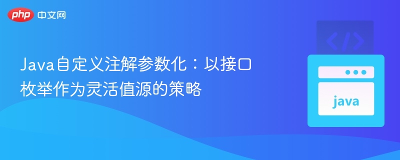 Java注解参数化：接口枚举作为灵活值源的策略