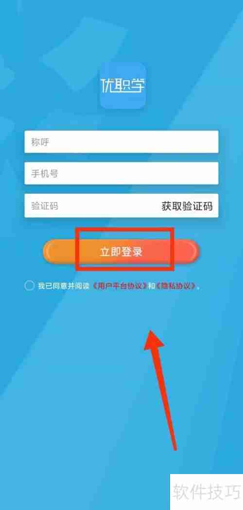 优职学软件登录指南