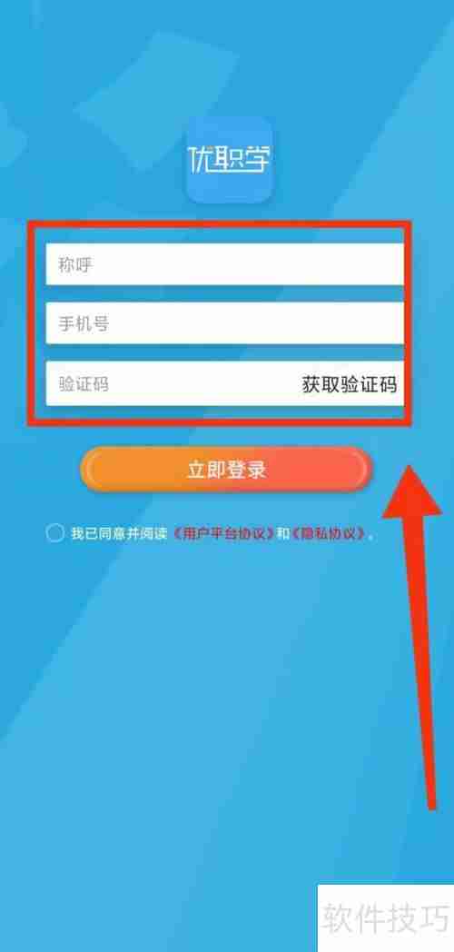 优职学软件登录指南