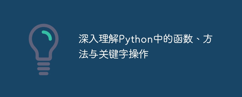Python函数方法与关键字详解