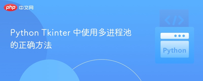 Python Tkinter 多进程池使用技巧