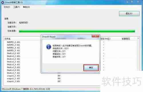 DirectX修复工具使用教程