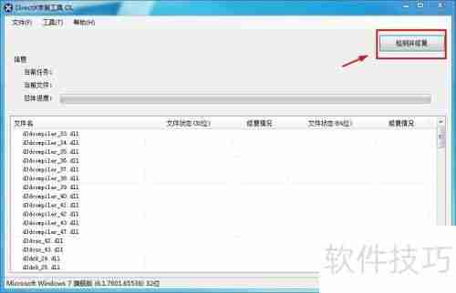DirectX修复工具使用教程