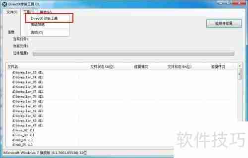 DirectX修复工具使用教程