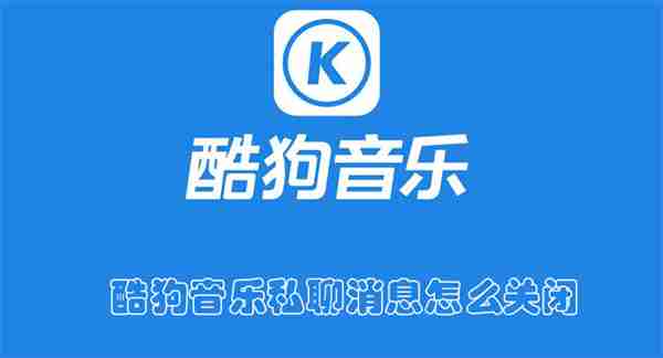 酷狗音乐私聊消息怎么关闭