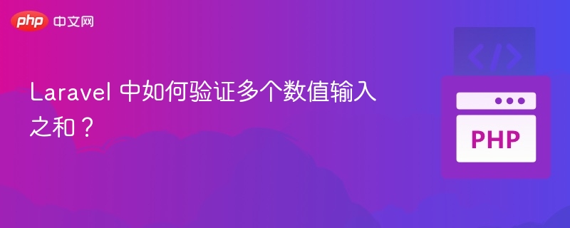 Laravel 多数值求和验证方法