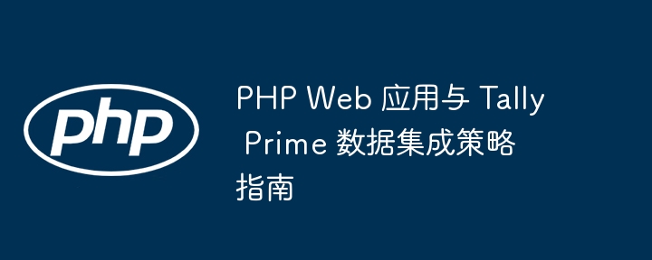 PHP Web 应用对接 Tally Prime 教程