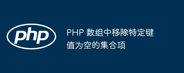 PHP数组过滤空值键项方法