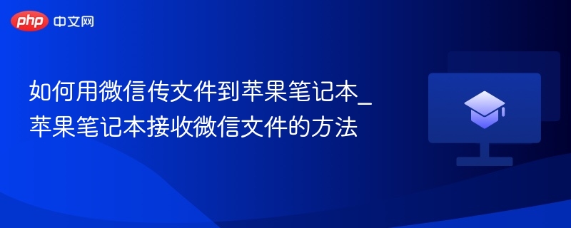 如何用微信传文件到苹果笔记本_苹果笔记本接收微信文件的方法