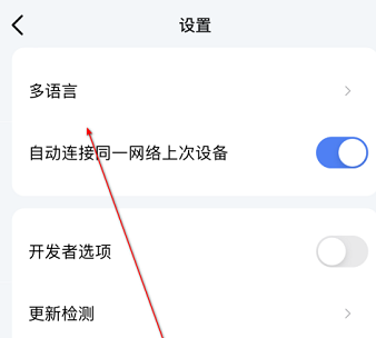 乐播投屏语言如何设置