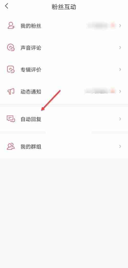喜马拉雅fm怎么设置关注自动回复?喜马拉雅fm设置关注自动回复方法
