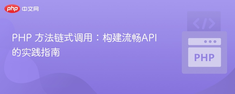 PHP链式调用方法详解与实战
