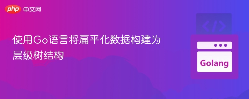 Go语言构建层级树结构教程