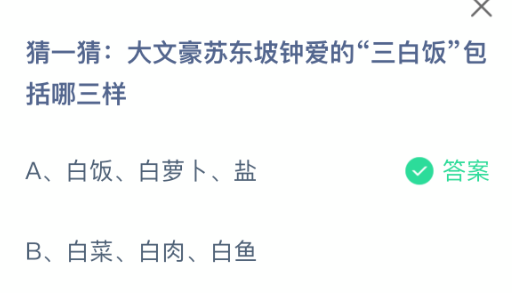 猜一猜大文豪苏东坡钟爱的三白饭包括哪三样