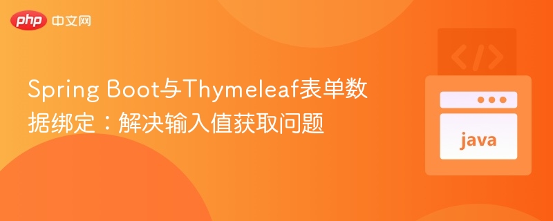 Spring Boot Thymeleaf表单绑定问题解析