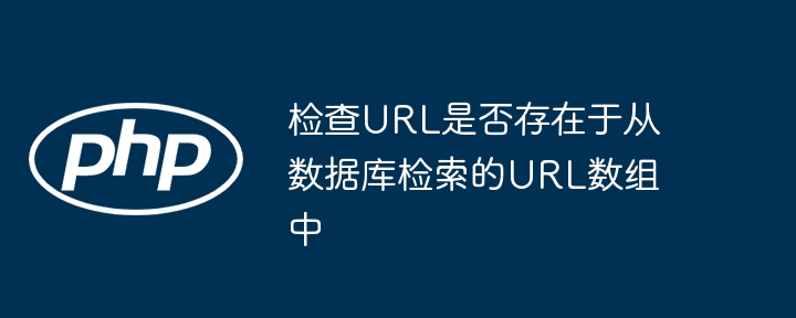 要检查一个 URL 是否存在于从数据库检索的 URL 数组中，可以使用多种编程语言实现。以下是几种常见语言的示例：1. Python 示例# 假设 urls 是