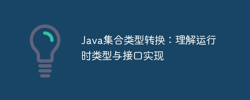 Java集合类型转换技巧与实现解析