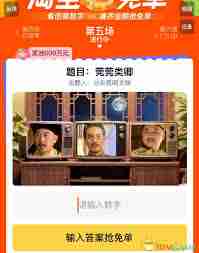 淘宝免单答案大全2025是什么