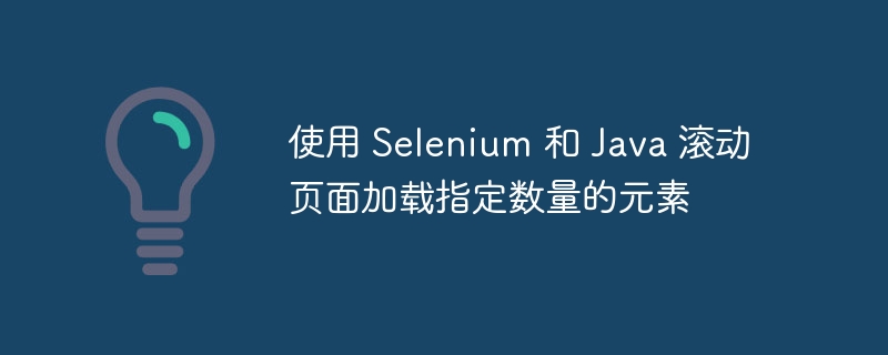 Selenium Java 滚动加载指定元素方法