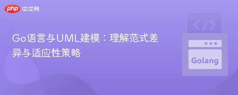 Go语言与UML建模的差异与适应方法