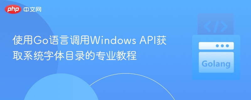 Go调用Windows API获取字体目录教程