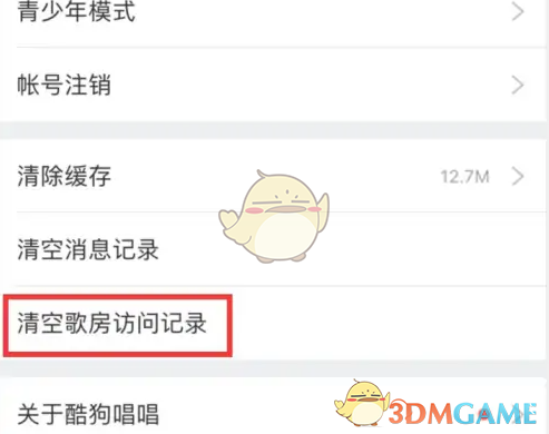 《酷狗唱唱》清空歌房访问记录方法