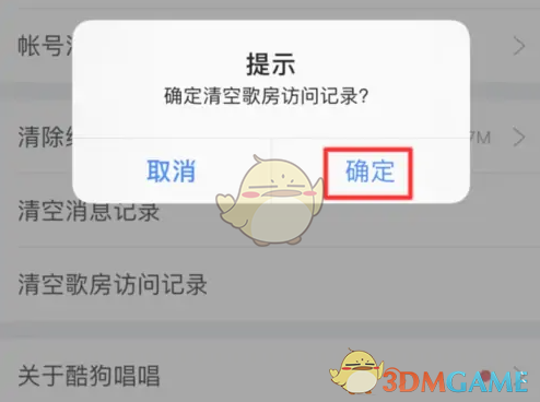 《酷狗唱唱》清空歌房访问记录方法
