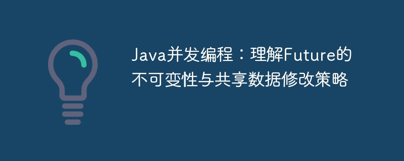 Java Future不可变性与数据共享技巧