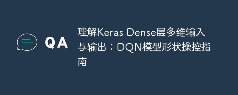 Keras Dense层多维输入输出解析