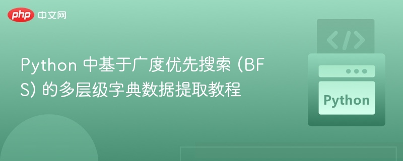 BFS多层级字典提取教程及技巧