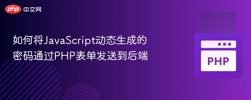 JS生成密码如何通过PHP表单提交到后端