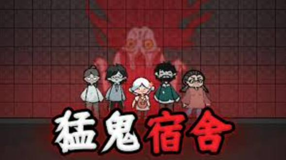 猛鬼宿舍游戏入口及在线平台推荐