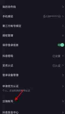 《抖音》解除实名认证方法教程