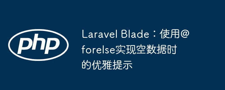 Laravel Blade @forelse空数据优雅提示方法