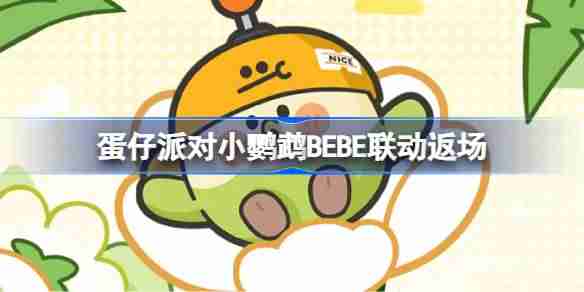 蛋仔派对小鹦鹉BEBE联动返场-蛋仔派对小鹦鹉BEBE联动返场皮肤有哪些