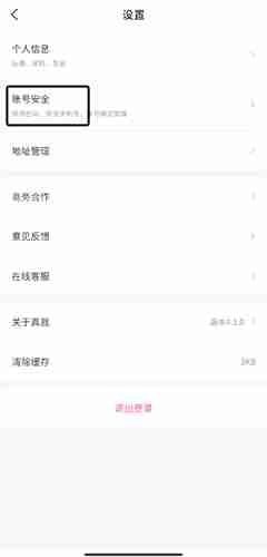 《真我》注销账号方法