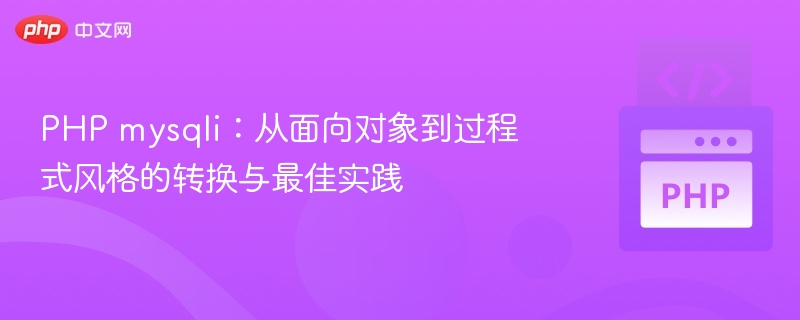 PHP mysqli：面向对象与过程式转换指南