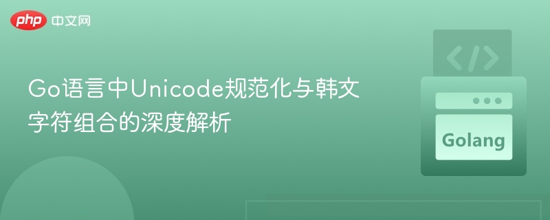 Go语言Unicode与韩文组合解析