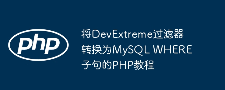 DevExtreme过滤器转MySQL WHERE子句PHP教程