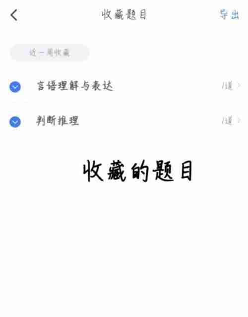 粉笔怎么查看收藏的题目？粉笔查看收藏的题目教程