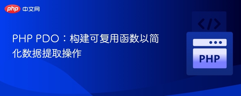 PHP PDO简化数据提取的可复用函数实现