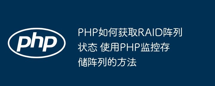 PHP获取RAID状态及监控方法