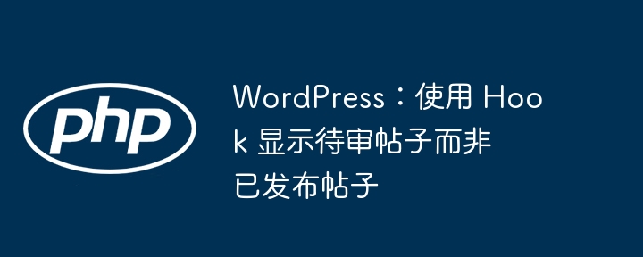 WordPress Hook 显示待审文章技巧