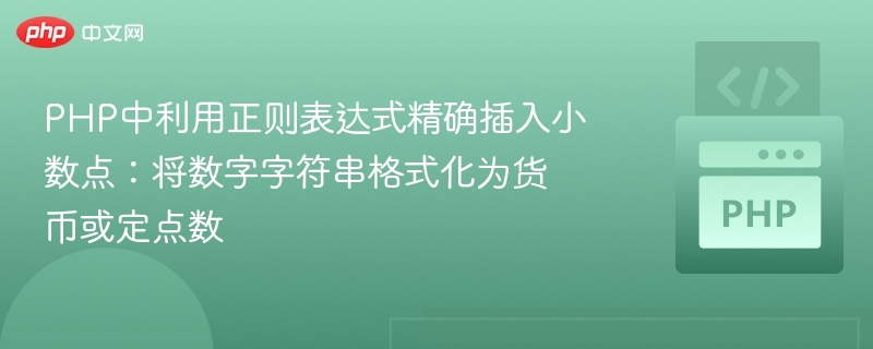 PHP正则插入小数点：数字转货币格式技巧