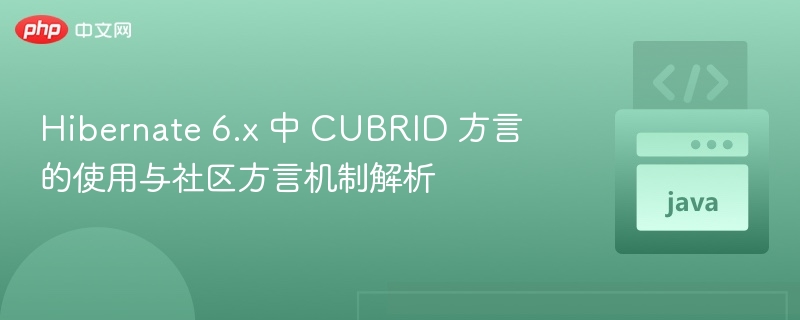 Hibernate 6.x CUBRID 方言使用解析