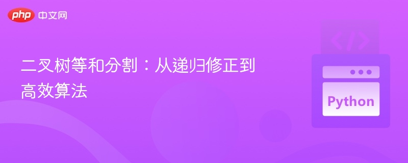 二叉树等和分割：递归优化与高效算法