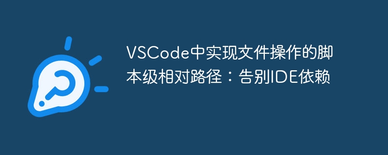 VSCode文件操作脚本：摆脱IDE依赖